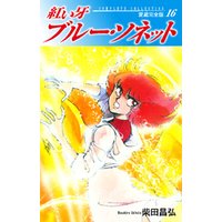 紅い牙 ブルー ソネット 愛蔵完全版 16 電子書籍 ひかりtvブック 紅い牙 ブルー ソネット 愛蔵完全版 16 電子書籍 ひかりtvブック