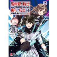 異世界の戦士として国に招かれたけど 断って兵士から始める事にした 2 電子書籍 ひかりtvブック 異世界の戦士として国に招かれたけど 断って兵士から始める事にした 2 電子書籍 ひかりtvブック