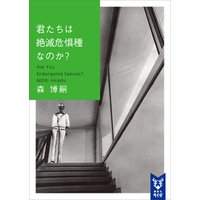 君たちは絶滅危惧種なのか ａｒｅ ｙｏｕ ｅｎｄａｎｇｅｒｅｄ ｓｐｅｃｉｅｓ 電子書籍 ひかりtvブック