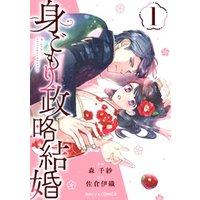 身ごもり政略結婚1巻 電子書籍 ひかりtvブック