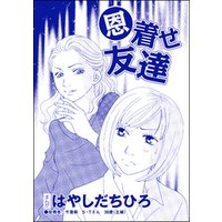 恩着せ友達 単話版 Snsキラキラ40女 電子書籍 ひかりtvブック 恩着せ友達 単話版 Snsキラキラ40女 電子書籍 ひかりtvブック