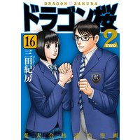 ドラゴン桜2(16) 電子書籍 | ひかりTVブック