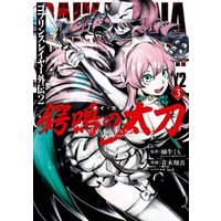 ゴブリンスレイヤー外伝2 鍔鳴の太刀 ダイ カタナ 3巻 電子書籍 ひかりtvブック