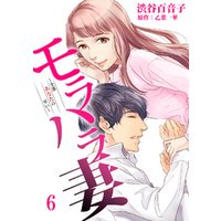 モラハラ妻 全部あなたのせい 6 電子書籍 ひかりtvブック