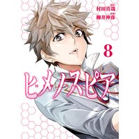 ヒメノスピア ８ 電子書籍 ひかりtvブック
