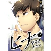ヒナ 値付けされた子役たち 7 電子書籍 ひかりtvブック ヒナ 値付けされた子役たち 7 電子書籍 ひかりtvブック