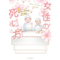 女性の死に方 電子限定描き下ろし１１pマンガ付 電子書籍 ひかりtvブック
