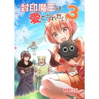 封印魔王は愛でられたい 3 電子書籍 ひかりtvブック 封印魔王は愛でられたい 3 電子書籍 ひかりtvブック