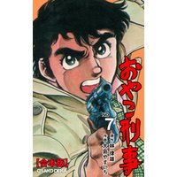 おやこ刑事 合本版 7 電子書籍 ひかりtvブック おやこ刑事 合本版 7 電子書籍 ひかりtvブック