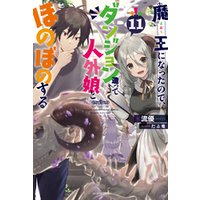 魔王になったので ダンジョン造って人外娘とほのぼのする 11 電子書籍 ひかりtvブック 魔王になったので ダンジョン造って人外娘とほのぼのする 11 電子書籍 ひかりtvブック