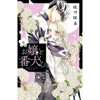 お嬢と番犬くん ６ 電子書籍 ひかりtvブック