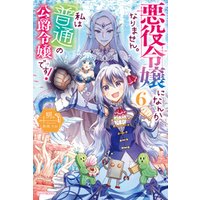 悪役令嬢になんかなりません 私は 普通 の公爵令嬢です 6 電子書籍 ひかりtvブック 悪役令嬢になんかなりません 私は 普通 の公爵令嬢です 6 電子書籍 ひかりtvブック