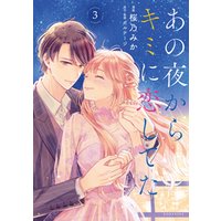 あの夜からキミに恋してた ３ 電子版限定カラーイラスト付き 電子書籍 ひかりtvブック