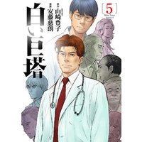 白い巨塔 5巻 完 電子書籍 ひかりtvブック 白い巨塔 5巻 完 電子書籍 ひかりtvブック