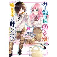 ガリ勉地味萌え令嬢は 俺様王子などお呼びでない 2巻 電子書籍 ひかりtvブック ガリ勉地味萌え令嬢は 俺様王子などお呼びでない 2巻 電子書籍 ひかりtvブック