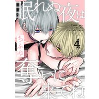 眠れぬ夜は奪いに来てね Act 4 電子書籍 ひかりtvブック