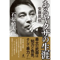 あるヤクザの生涯 安藤昇伝 電子書籍 ひかりtvブック
