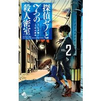 探偵ゼノと7つの殺人密室 2 期間限定 無料お試し版 電子書籍 ひかりtvブック 探偵ゼノと7つの殺人密室 2 期間限定 無料お試し版 電子書籍 ひかりtvブック