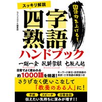 スッキリ解説四字熟語ハンドブック 電子書籍 ひかりtvブック