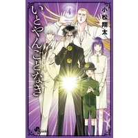 いとやんごとなき 4 電子書籍 ひかりtvブック いとやんごとなき 4 電子書籍 ひかりtvブック