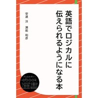 英語でロジカルに伝えられるようになる本 電子書籍 ひかりtvブック