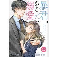 Comic Berry S暴君 あるいは溺愛10巻 電子書籍 ひかりtvブック Comic Berry S暴君 あるいは溺愛10巻 電子書籍 ひかりtvブック