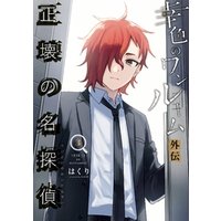幸色のワンルーム 外伝 正壊の名探偵 3巻 電子書籍 ひかりtvブック 幸色のワンルーム 外伝 正壊の名探偵 3巻 電子書籍 ひかりtvブック
