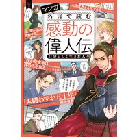 マンガ 名言で読む感動の偉人伝 自分らしく生きた人々 電子書籍 ひかりtvブック