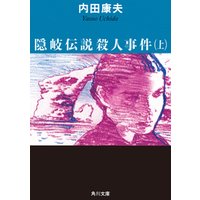 隠岐伝説殺人事件 上 電子書籍 ひかりtvブック 隠岐伝説殺人事件 上 電子書籍 ひかりtvブック