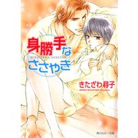 身勝手なささやき 電子書籍 ひかりtvブック 身勝手なささやき 電子書籍 ひかりtvブック