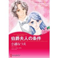伯爵夫人の条件 華麗なる日々 分冊 2巻 電子書籍 ひかりtvブック