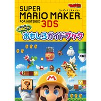 スーパーマリオメーカー For ニンテンドー3ds お役立ち おもしろガイドブック 電子書籍 ひかりtvブック