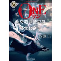 ｏｎｅ 猟奇犯罪捜査班 藤堂比奈子 電子書籍 ひかりtvブック