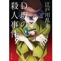 D坂の殺人事件 アニメカバー版 電子書籍 ひかりtvブック
