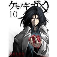 ケモノギガ 10 電子書籍 ひかりtvブック ケモノギガ 10 電子書籍 ひかりtvブック