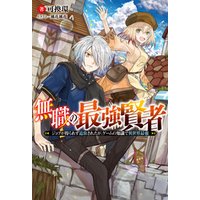 無職の最強賢者 ジョブが得られず追放されたが ゲームの知識で異世界最強 電子書籍 ひかりtvブック 無職の最強賢者 ジョブが得られず追放されたが ゲームの知識で異世界最強 電子書籍 ひかりtvブック