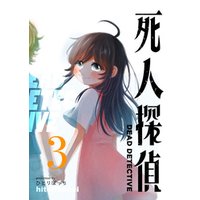 死人探偵 3 電子書籍 ひかりtvブック 死人探偵 3 電子書籍 ひかりtvブック