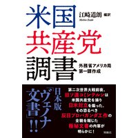 米国共産党調書 電子書籍 ひかりtvブック