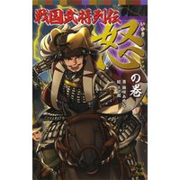 戦国武将列伝 怒 の巻 電子書籍 ひかりtvブック 戦国武将列伝 怒 の巻 電子書籍 ひかりtvブック