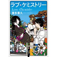 ラブ ケミストリー 電子書籍 ひかりtvブック ラブ ケミストリー 電子書籍 ひかりtvブック