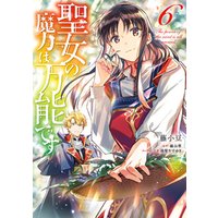 聖女の魔力は万能です ６ 電子書籍 ひかりtvブック