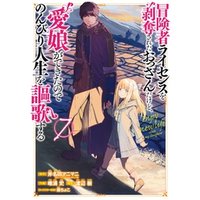 冒険者ライセンスを剥奪されたおっさんだけど、愛娘ができたので