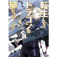 転生したらドラゴンの卵だった 最強以外目指さねぇ 14巻 電子書籍 ひかりtvブック
