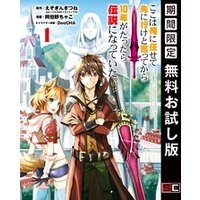 ここは俺に任せて先に行けと言ってから10年がたったら伝説になっていた 1巻 期間限定 無料お試し版 電子書籍 ひかりtvブック ここは俺に任せて先に行けと言ってから10年がたったら伝説になっていた 1巻 期間限定 無料お試し版 電子書籍 ひかりtvブック