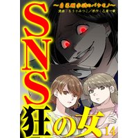 Sns狂の女 自己顕示欲のバケモノ 14 電子書籍 ひかりtvブック Sns狂の女 自己顕示欲のバケモノ 14 電子書籍 ひかりtvブック