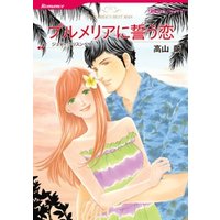 プルメリアに誓う恋 分冊 8巻 電子書籍 ひかりtvブック プルメリアに誓う恋 分冊 8巻 電子書籍 ひかりtvブック