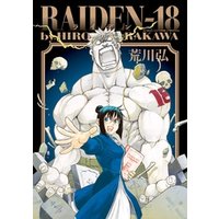 Raiden 18 電子書籍 ひかりtvブック Raiden 18 電子書籍 ひかりtvブック