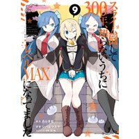 スライム倒して300年 知らないうちにレベルmaxになってました 9巻 電子書籍 ひかりtvブック スライム倒して300年 知らないうちにレベルmaxになってました 9巻 電子書籍 ひかりtvブック