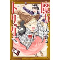 魔女に捧げるトリック ４ 電子書籍 ひかりtvブック
