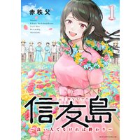 信友島 良い人でなければ終わり 1 電子書籍 ひかりtvブック 信友島 良い人でなければ終わり 1 電子書籍 ひかりtvブック